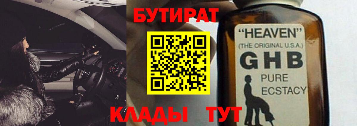БУТИРАТ  Вход с VPN  Камышин  БУТИРАТ Butirat 